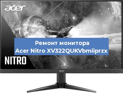 Замена разъема питания на мониторе Acer Nitro XV322QUKVbmiiprzx в Новосибирске